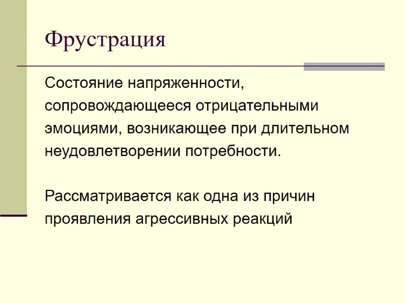 Фрустрация Состояние напряженности,  сопровождающееся отрицательными  эмоциями, возникающее при длительном  неудовлетворении потребности.